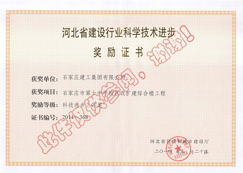 石家莊市第十中學(xué)校區(qū)改擴建綜合樓工程--科技進(jìn)步獎