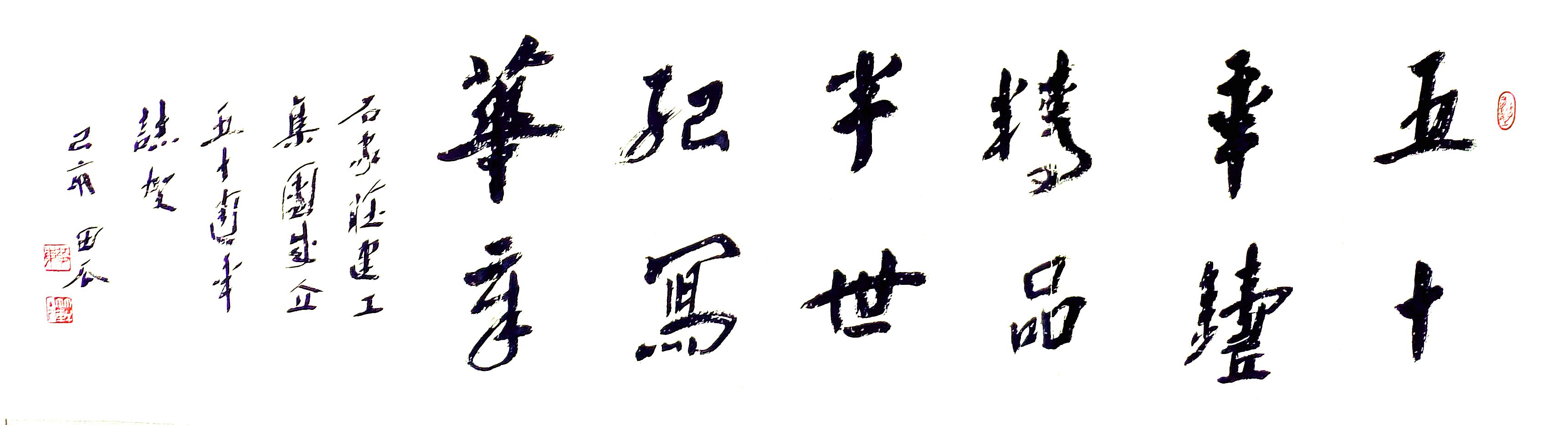 公司副總工程師、工程部長(zhǎng)黃東書(shū)法